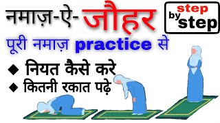 जोहर की नमाज़ का तरीका  johar ki namaz ka tarika by the islamic world [upl. by Allcot]