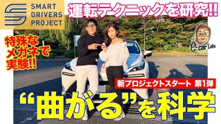 【SMART DRIVERS PROJECT】安全でスマートな運転テクニックを研究 第1弾は「曲がるを科学」 ECarLife with 五味やすたか [upl. by Deth347]