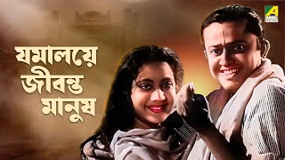 Jamalaye Jibanta Manush  Bengali Full Movie  Bhanu Bandopadhyay  Jahor Roy [upl. by Rehpotsirhc]