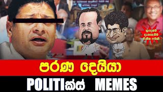 පරණ දෙයියා   Politics MemesEpisode 210 [upl. by Igor727]