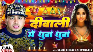 Happy Diwali  दीपावली 2024 Video  Sannu Kumar  Diwali Song  Dipawali Ke Gana  Dipawali Ka Gana [upl. by Tennes]