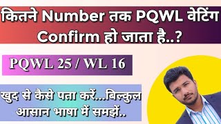 Pqwl Confirmation Chances  Pqwl Confirm Hota Hai Ya Nahi  Kitne Number Tak Ho Jata Hai  Sam Tech [upl. by Engle66]