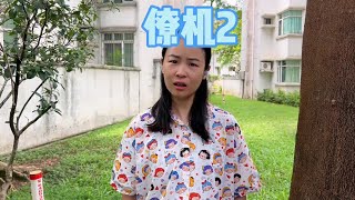 本以为僚机行动又要失败，没想到这次不一样！【赵多福】赵多福 情景剧 [upl. by Zwart]