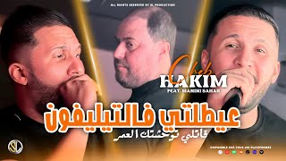 Cheb Hakim 2024  3aytetli F Téléphone  خليها على ربي  Avec Manini Sahar  Live Solazur [upl. by Edeline967]