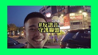 宜蘭景點到處都是諧音？｜馬丁調查局 [upl. by Annirok]