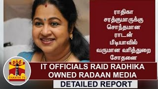 DETAILED REPORT  IT officials raid Radhika Sarathkumarowned Radaan Media  Thanthi TV [upl. by Merril]