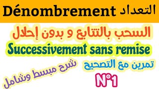 شرح درس تعدادسحب بالتتابع و بدون إحلالsuccessivement et sans remise dénombrementتمرين مع التصحيح [upl. by Lainad]