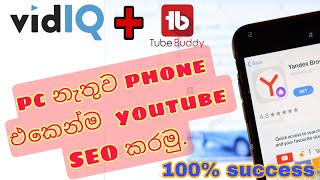 Youtube SEO 100℅ With Mobile Phone sinhala  search engine optimization [upl. by Aiekal638]