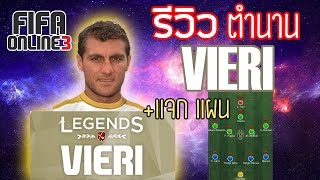 รีวิว Vieri ตำนานแจกแผน ลุย FIFA WTF Review EP19 [upl. by Adnilrem774]