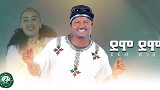 Derbe zenebe demo demo Gondar  ደርብ ዘነበ ደሞ ደሞ ጎንደር New Ethiopian Music 2023 official video [upl. by Goldina935]