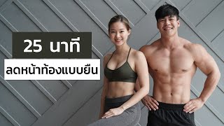 25 HIIT ลดหน้าท้อง คาร์ดิโอแบบยืน SIX PACK มาแน่ [upl. by Aselehc355]