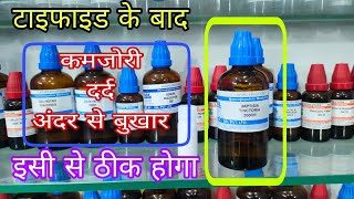 टाइफाइड के बाद की कमजोरी का आसान इलाज best homeopathic medicine for typhoid weakness baptisia 200 [upl. by Allemac]