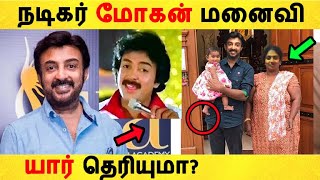 மோகன் மனைவி யார் தெரியுமா  Mohan  Wife  Family  Son  Mike mohan [upl. by Arlena]