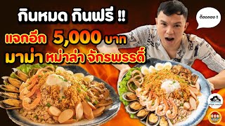 กินหมด กินฟรี  แจกอีก 5000 บาท มาม่า หม่าล่าจักรพรรดิ์  EATER CNX Ep392 [upl. by Demha]