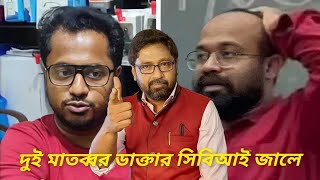 সন্দীপের পর আরও দুই ডাক্তার সিবিআই জালে সঙ্গে আরও এক পুলিশ [upl. by Etakyram976]