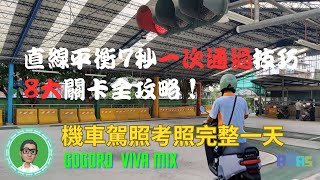 機車路考20230808 機車駕照考照完整一天紀實 直線平衡7秒一次通過技巧 Tips  8大關卡全攻略，板橋監理站與Gogoro VIVA MIX [upl. by Athalie]