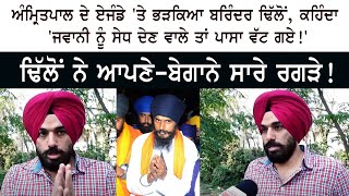 Amritpal ਦੇ Agenda ਤੇ ਭੜਕਿਆ Brinder Singh Dhillon  Jawani ਨੂੰ ਸੇਧ ਦੇਣ ਵਾਲੇ ਤਾਂ ਪਾਸਾ ਵੱਟ ਗਏ [upl. by Daeriam]