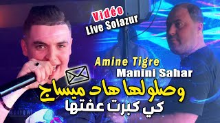 Cheb Amine Tigre 2024 وصلولها هاد ميساج Ki Kebrat 3aftha © Avec Manini Sahar  Live Solazur Rai 2024 [upl. by Knute]