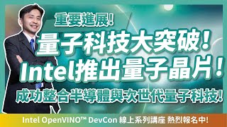 重要進展！量子世代即將來臨？Intel推出全新量子晶片Tunnel Falls，成功整合半導體與次世代量子科技！ftIntel OpenVINO™ DevCon 線上系列講座 [upl. by Atteynod]