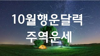 10월 행운달력운세 [upl. by Led]