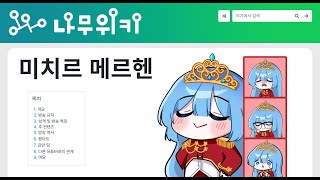 경 미치르 메르헨 나무위키 문서 등재 축 [upl. by Frederigo]