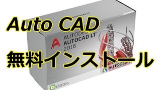 AutoCAD2018 無料インストール方法！（FUSION360 MAYA） [upl. by Amalita]