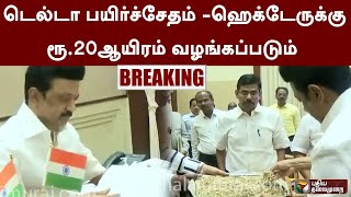 BREAKING டெல்டா பயிர்ச்சேதம் ஹெக்டேருக்கு ரூ20ஆயிரம் வழங்கப்படும் முதல்வர் அறிவிப்பு PTT [upl. by Lothario]