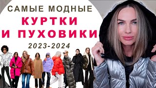 САМЫЕ МОДНЫЕ КУРТКИ И ПУХОВИКИ 2023  2024  ГЛАВНЫЕ ТРЕНДЫ [upl. by Kuhlman]