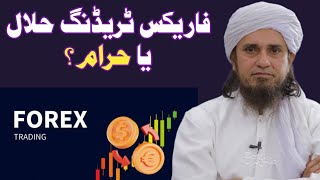 Forex Trading Halal Or Haram By HKD Mufti Tariq Masood 🕋 [upl. by Aicel]