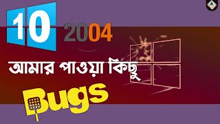 আমি যে সব সমস্যা পেয়েছি Windows 10 V 2004  Windows 10 Version 2004 Bugs  Windows 10 Bangla [upl. by Philipson668]