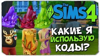 КОДЫ ДЛЯ SIMS 4 ДЕНЬГИ СТРОИТЕЛЬСТВО СИМЫ [upl. by Wiltshire]