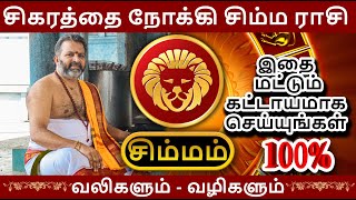 சிகரத்தை நோக்கி சிம்ம ராசி  simma raasi palan simmam astrology rasipalan [upl. by Marlin340]