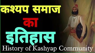 History of Kashyap Community  कश्यपनिषाद समाज  क्षत्रीय या दलित  History of Nishad Dynasty🚩 [upl. by Kristof463]