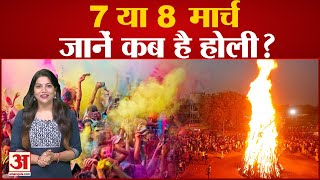 Holi 2023 7 या 8 मार्च जानें कब है होली । Holika Dahan । Rang Wali Holi  Holi Kab Hai 2023 [upl. by Aisatna969]