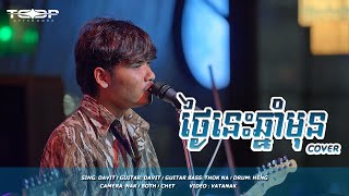 ថ្ងៃនេះឆ្នាំមុន Live Band Cover  Davit Composer [upl. by Halbeib951]