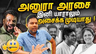 ANURAவை இனி யாராலும் அசைக்க முடியாது  AKD  Rj Chandru Report [upl. by Morel]