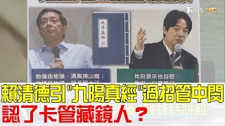 【完整版上集】賴清德引「九陽真經」過招管中閔！認了卡管藏鏡人？少康戰情室 20180416 [upl. by Nitsirt]