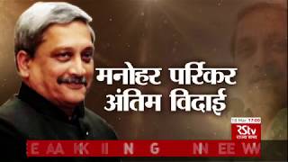 Manohar Parrikar cremated with State Honours  Special Coverage [upl. by Yenobe]