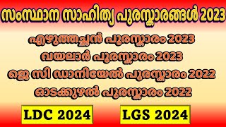 സംസ്ഥാന സാഹിത്യ പുരസ്കാരങ്ങള്‍ 2023  Current Affairs Awards 2023 Kerala PSC LDC 2024 LGS 2024 [upl. by Ewald]