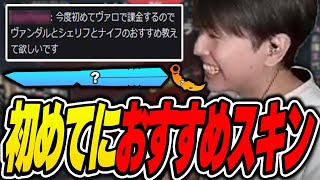 【スキン】初めてスキンを買う視聴者におすすめのスキンを聞かれ答えるLaz【Laz切り抜き】【20231125】 [upl. by Ardnasil]