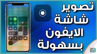 تصوير شاشة الايفون فيديو في نظام iOS 11  مجانا [upl. by Rothwell]