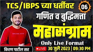 तलाठी  वनरक्षक  नगरपरिषद परीक्षा 2023  गणित बुद्धिमत्ता  TCS पॅटर्ननुसार महासंग्राम  किरण सर [upl. by Cello]