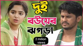 New Natok 2024 Full  Niloy Alomgir js Heme  ২ সতীনের ঝগড়া নিলয় হিমি নতুন নাটক bangla natok drama [upl. by Tolecnal626]