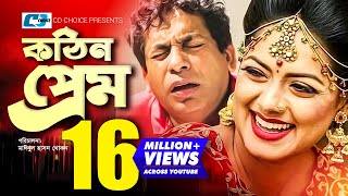 Kothin Prem  কঠিন প্রেম  Mosharraf Karim  Tisha  Seuli Shila  Gulshan Ara  Rumy  Bangla Natok [upl. by Niliram]