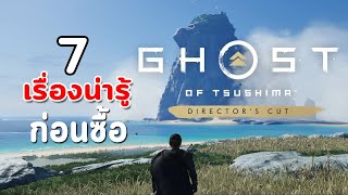 SUM  7 เรื่องน่ารู้ก่อนซื้อ Ghost of Tsushima Directors Cut [upl. by Rochelle]