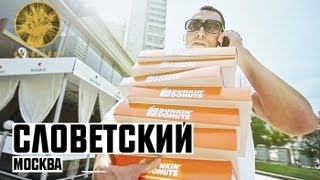 Словетский  Москва [upl. by Burnett]