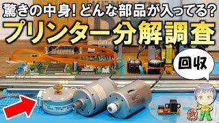 驚きの中身！使わなくなったプリンターを分解してDIYで使えそうなパーツを回収してみました！ [upl. by Eleumas508]