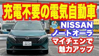 確実に商品力アップ！ マイナーチェンジした日産ノートオーラの内外装チェック＆試乗 [upl. by Iatnahs682]