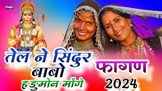 तेल ने सिंदुर बाबो हङुमोन मोंगे  राजस्थानी सुपरहिट फागण 2024  Marwadi New Fagan  Fagan Dhamaka [upl. by Paske]