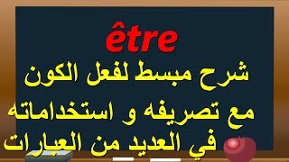 être الدرس2 فعل الكون شرح مبسط مع تصريفه و استعماله [upl. by Htepsle734]